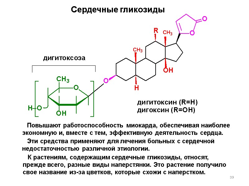 39 Сердечные гликозиды Повышают работоспособность миокарда, обеспечивая наиболее экономную и, вместе с тем, эффективную